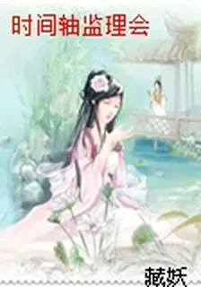 時間軸監理會 封面