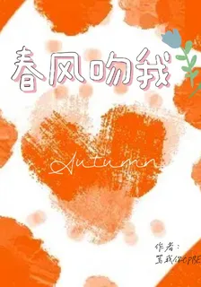 春風吻我 封面