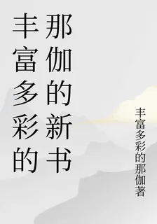 豐富多彩的那伽的新書 封面