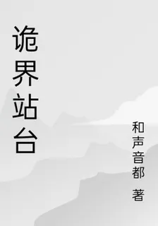 詭界站臺 封面