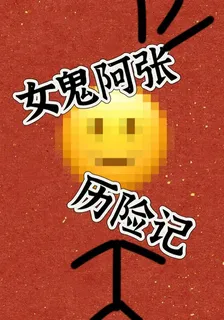 女鬼阿張歷險記 封面