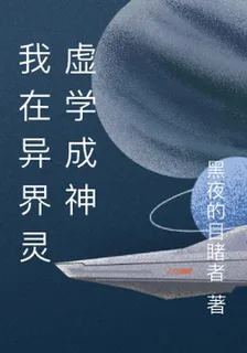 我在異界靈虛學成神 封面