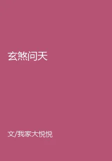 玄煞問天 封面