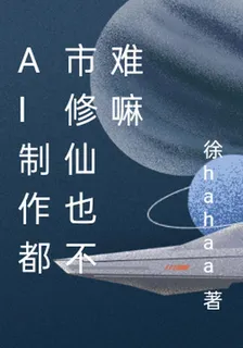 Ai製作都市修仙也不難嘛 封面