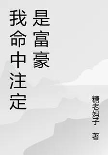 我命中註定是富豪 封面
