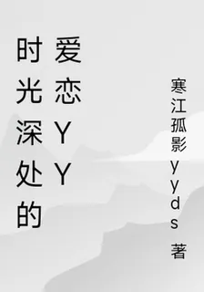 時光深處的愛戀yy 封面