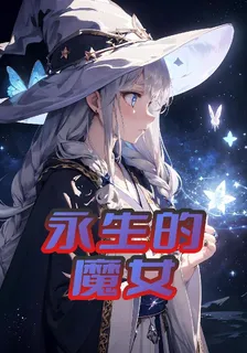 永生的魔女 封面