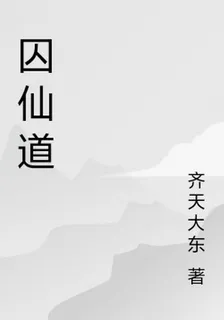囚仙道 封面