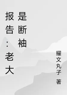 報告：老大是斷袖 封面