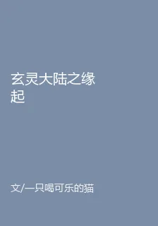 玄靈大陸之緣起 封面