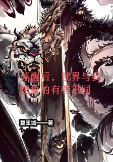 甦醒後，世界與我想象的有些不同 封面