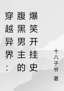 穿越異界：腹黑男主的爆笑開掛史 封面
