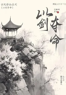 以劍奪命 封面