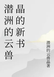 潛洲的雲獸晶的新書 封面