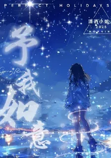 予我如意 封面
