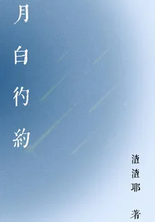 月白彴約 封面