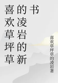 喜歡草坪草的凌巖的新書 封面