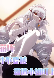 崩壞：纔不要被霸道小姐盯上 封面