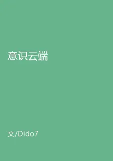 意識雲端 封面