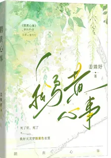 鵝黃心事 封面