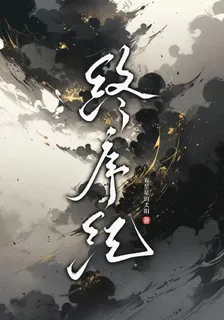 終序紀 封面
