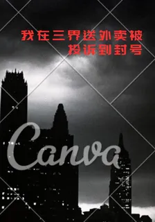 我在三界送外賣被投訴到封號 封面
