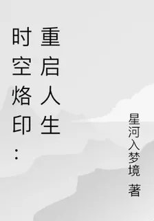 時空烙印：重啓人生 封面