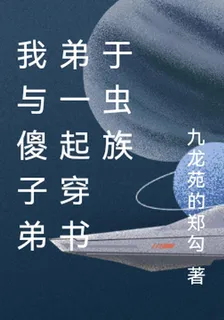 我與傻子弟弟一起穿書於蟲族 封面