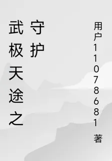 武極天途之守護 封面