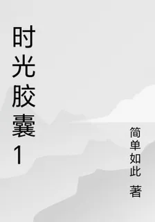 時光膠囊1 封面