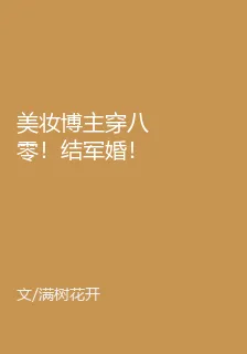 美妝博主穿八零！結軍婚！當廠長 封面