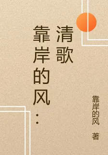 靠岸的風：清歌 封面