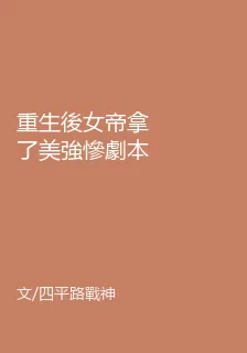 重生後女帝拿了美強慘劇本 封面