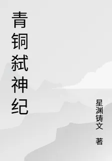青銅弒神紀 封面