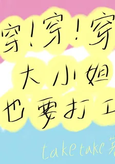 穿！穿！穿！大小姐也要打工！ 封面