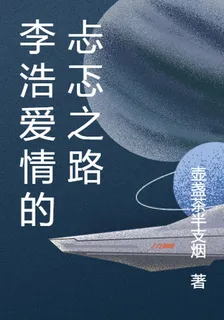 李浩愛情的忐忑之路 封面