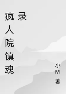 瘋人院鎮魂錄 封面