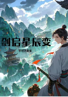 劍啓星辰變 封面