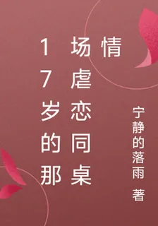 17歲的那場虐戀同桌情 封面