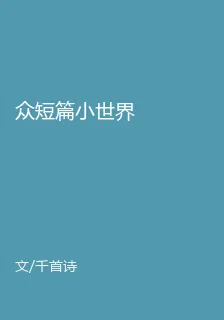 衆短篇小世界 封面