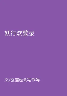 妖行歡歌錄 封面