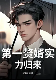 第一贅婿實力歸來 封面