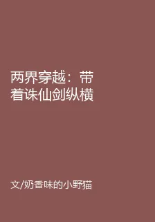 兩界穿越：帶着誅仙劍縱橫 封面