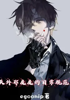 天外邪魔的日常規範 封面