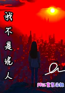 我不是詭人 封面