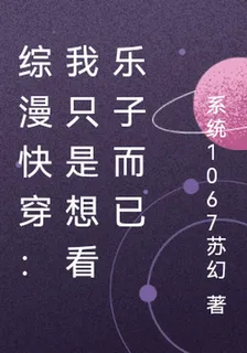綜漫快穿：我只是想看樂子而已 封面