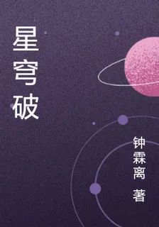 星穹破 封面