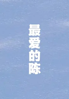 最愛的陳 封面