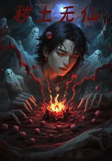 穢土無仙 封面