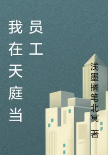 我在天庭當員工 封面